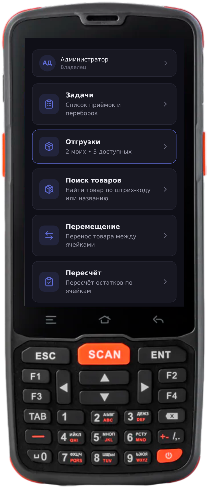 Приложение склада на ТСД: задачи, отгрузки, поиск товара, перемещение и пересчёт